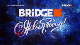 Появления Плашки С Новым Годом! На Bridge (29.12.2023)