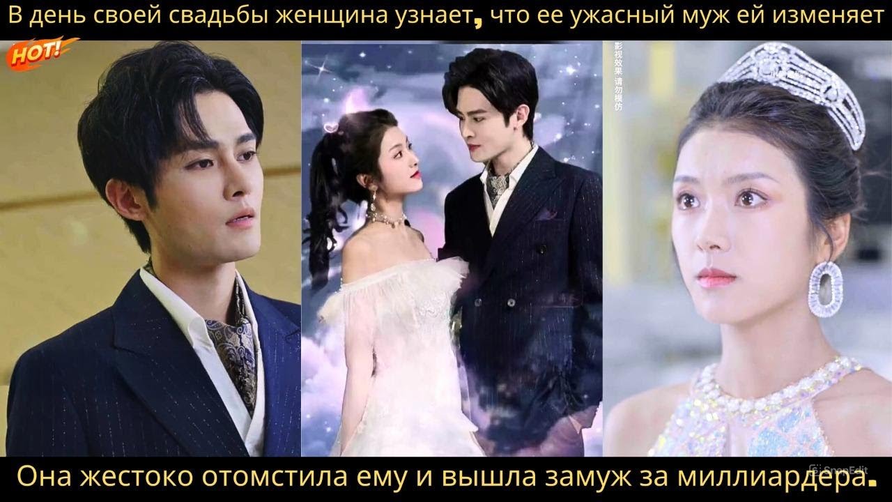 В день своей свадьбы женщина узнает, что ее ужасный муж ей изменяет. Она жестоко отомстила ему.