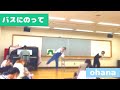 バスにのって