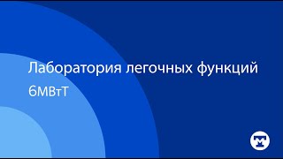 Pulmonary Function Lab: Six Minute Walk Test (Russian) | Tufts Medicine Tufts Medical Center