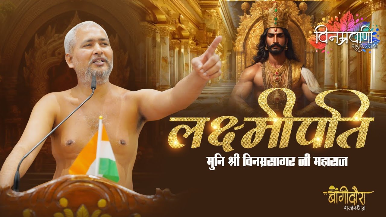 #मुनिश्रीविनम्रसागरजी 