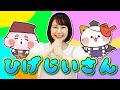 【てあそび】とんとんとんとんひげじいさん【振り付き・こどもうた ・ 童謡 ・ 手遊び ・ ダンス】