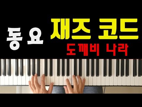 도깨비 나라 (재즈 버전)