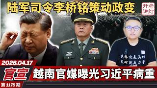 官宣：陆军司令李桥铭策动政变，越南官媒曝光习近平病重，中国反对中国。《老灯开讲第1175期》