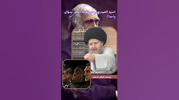 السيد كمال الحيدري يهدم نظرية التطور الدارونية بسؤال واحد 