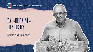 Τα «Πήγαινε» του Ιησού - Χάρης Νταγκουνάκης - 02/08/2026