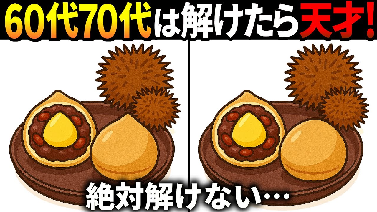 【間違い探しクイズ】無料の脳トレ60代以上高齢者向けの難しいゲーム動画で認知症予防！栗もなかのイラストなど上級編【頭の体操】
