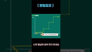 #Shotrs 전기기사 전기산업기사 공부 너무 열심히 하지 마세요! 퀀텀점프하세요!