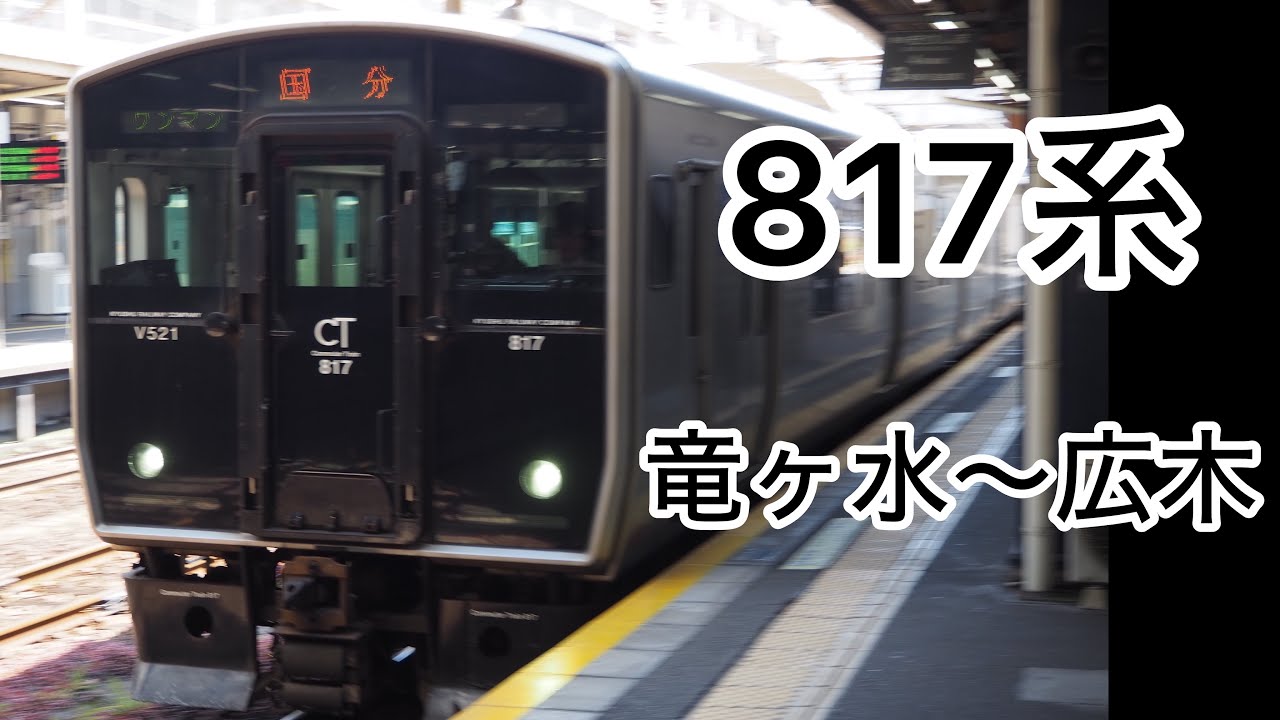 817系 竜ヶ水〜広木 車窓 鹿児島本線、日豊本線、jr九州、運転士、787