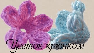 Вяжем простой цветок крючком для начинающих(Цветок крючком. В этом видео покажу, как связать цветок крючком. Его можно использовать для декорирования...., 2016-01-13T18:38:46.000Z)