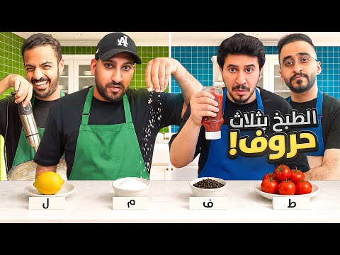 تحدي الطبخ بثلاث حروف 👨‍🍳🤣!