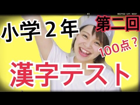 漢字 小学二年生の漢字テスト再チャレンジ 進級できるかな あおいろtv 水木あお Youtube