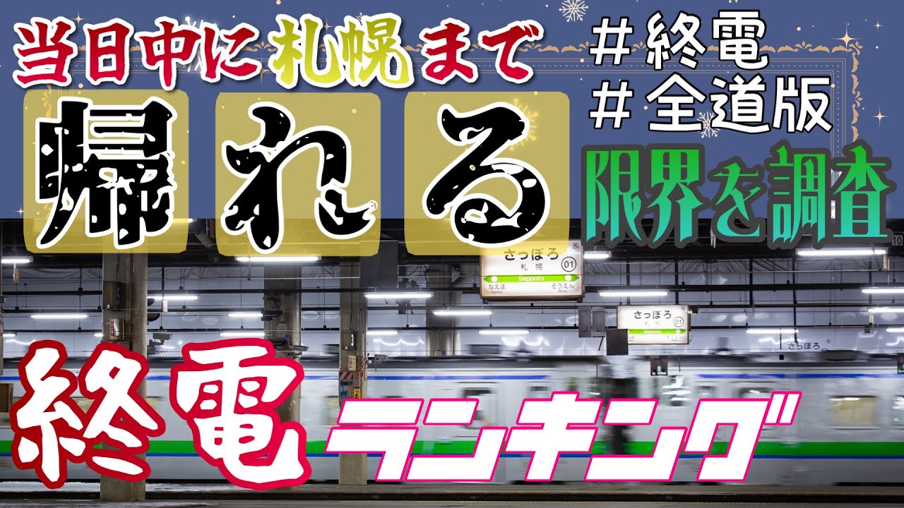 【北海道】札幌へ帰るのに遅くまで滞在できる街は！？ 全道 終電ランキング