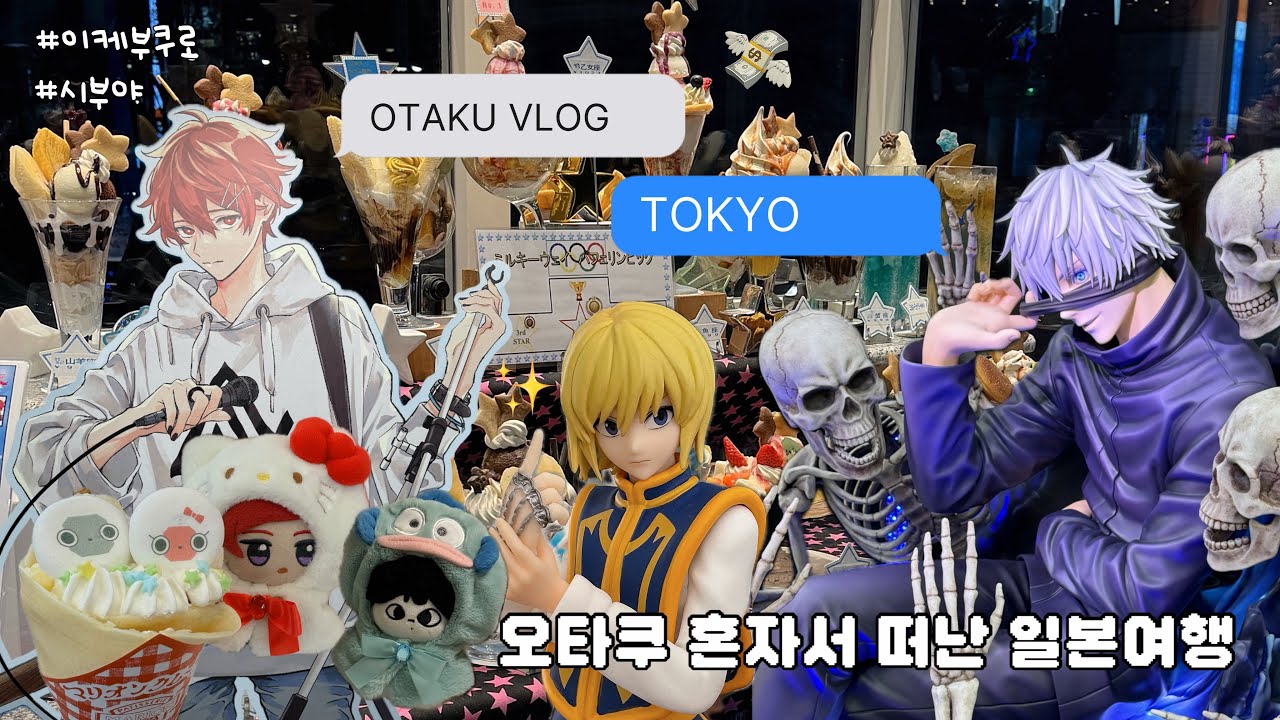 오타쿠 혼자서 떠난 도쿄여행✈️