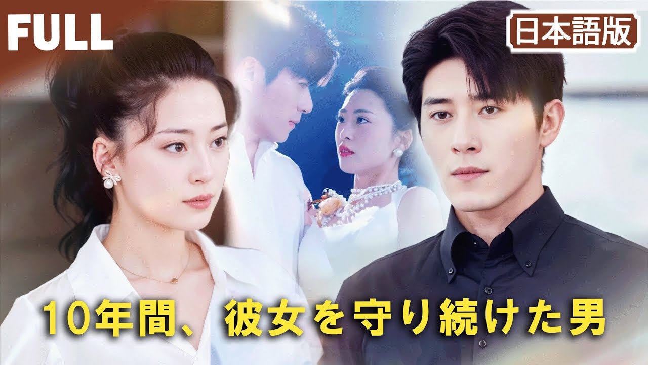 【全話公開|日本語吹き替え】結婚式の日、すべてを失った彼女 💔——唯一残ったのは、10年間守り続けた男 💎🔥 
