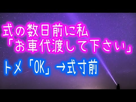 【衝撃】式の数日前に私「お車代渡して下さい」トメ「OK」→式寸前
