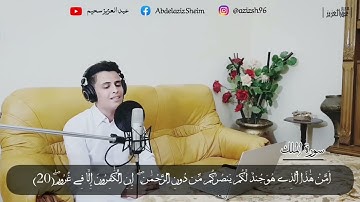 تلاوة خاشعة تهز القلوب-سورة الملك -عبدالعزيز سحیم