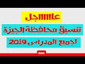 تنسيق محافظة الجيزة 2019 لجميع المدارس الثانوية العامة，الصناعية，الفنية，الحكومية，الخاصة