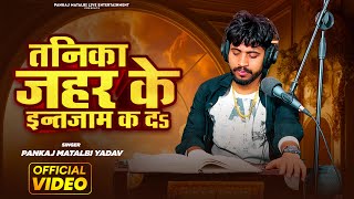 #video  दर्द भरा गीत | जहर के इंतजाम क द | Pankaj Matalbi Yadav | Sad Song | Live Song | 2023