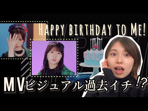 モーニング娘。'22 "Happy birthday to Me!" MVリアクション