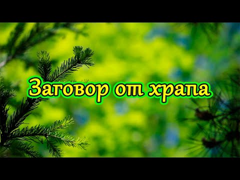 Заговорить храп #заговор