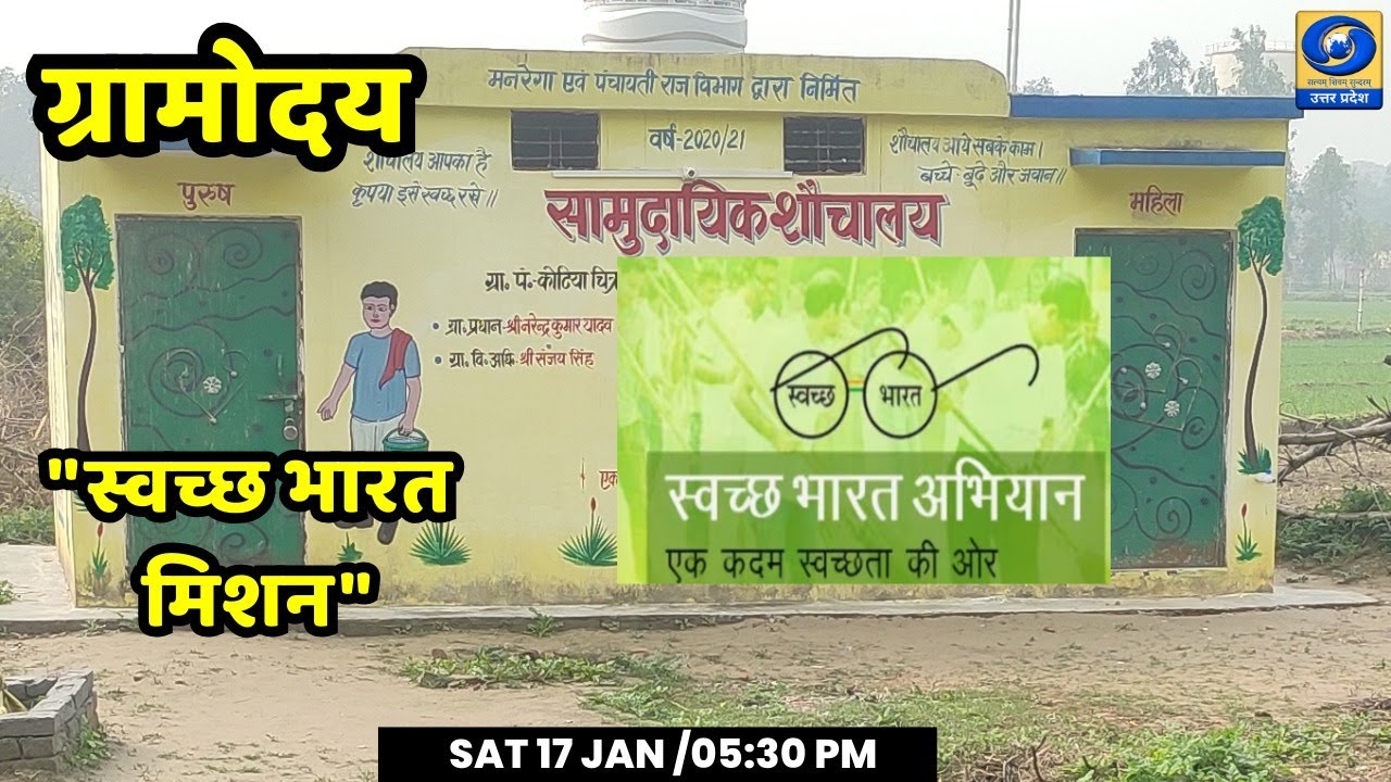 🔴"स्वच्छ भारत मिशन"। ग्रामोदय | 05:30 PM