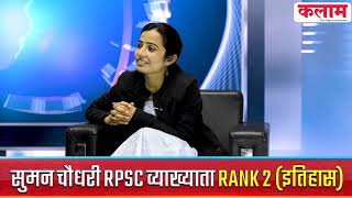 Suman Choudhary | RPSC School Lecturer 2nd Rank | History | स्कूल व्याख्याता परीक्षा | Interview