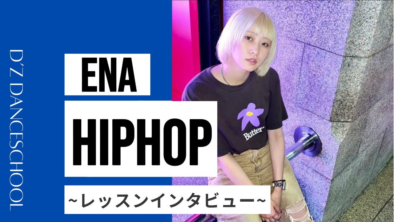 D'zの先生紹介！【登戸校】 No.2ENA先生 毎週木曜日20:00〜21:10HIPHOP