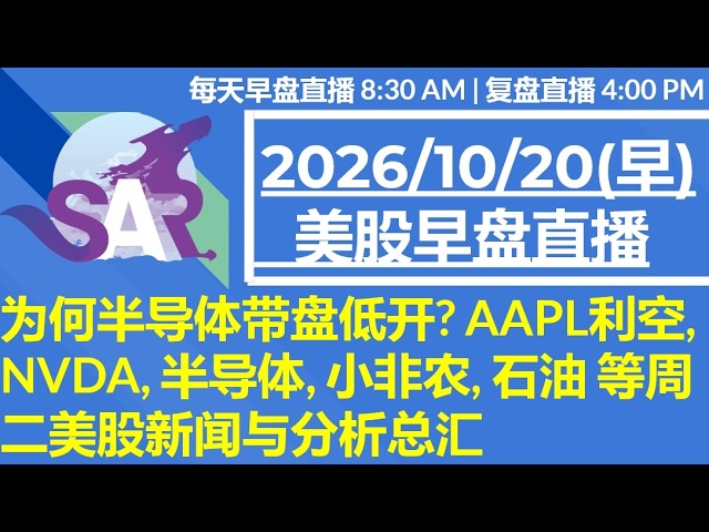 美股直播10/20[早盘] 为何半导体带盘低开? AAPL利空, NVDA, 半导体, 小非农, 石油 等周二美股新闻与分析总汇