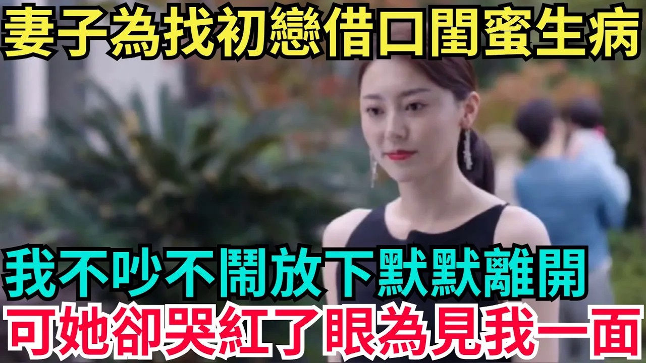 妻子為找初戀敘舊借口閨蜜生病，我不吵不鬧放下默默離開，可她卻哭紅了眼只為見我一面！【年華妙語】#小說#故事#情感#夫妻#落日溫情#情感故事#家庭矛盾#爽文