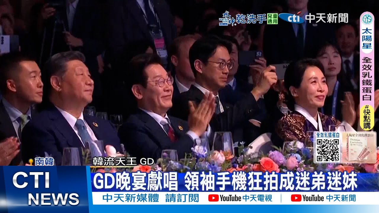 【每日必看】APEC晚宴GD登台炸場 習近平接棒下一屆