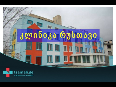 კლინიკა რუსთავი
