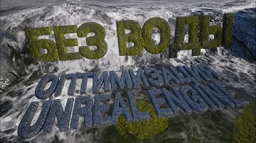 Unreal Engine 5 - советы по оптимизации сцены