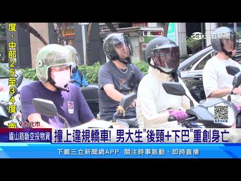 貴婦駕百萬名車違規撞機車！ 22歲大學生慘死｜三立新聞網 SETN.com