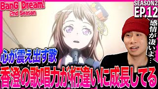 BanG Dream! 2nd Season 同時視聴