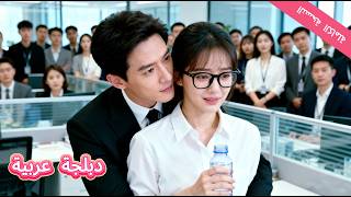 💘【دبلجة عربية】علاقة عابرة مع CEO البارد، هربت بعد الليلة، لتكتشف في اليوم التالي أنه هو رئيسها!