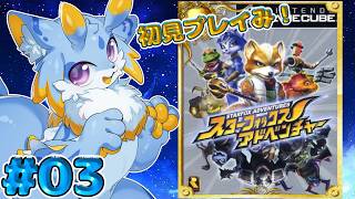 【スターフォックスアドベンチャー】GCのRPG,スタフォアドベンチャー初見プレイでやっていくよー！ケモノー！💙(part 3 ガルドン戦編～) #スターフォックスアドベンチャー #ケモノvtuber