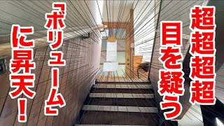 【ぶっ倒れるレベルの大事件】まさかの「ボリューム！」に昇天しました。