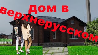 Северная 92 , новый дуплекс в селе Верхнерусское Ставропольского края