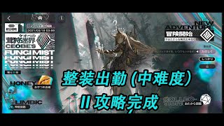 【明日方舟/Arknights/アークナイツ】II 攻略完成 整装出勤 (中难度）『統合戦略 - ケオベの茸狩迷界』