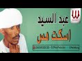 عبدالسيد اسكت هس     
