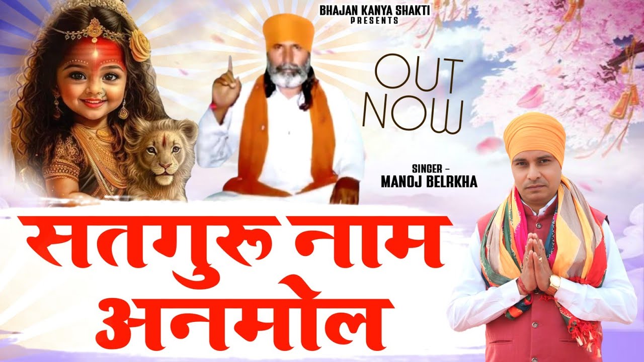 सतगुरु नाम अनमोल || Satguru Naam Anmol || गुरु की वाणी || Guru Ki Vani || Singer Manoj Belarkha