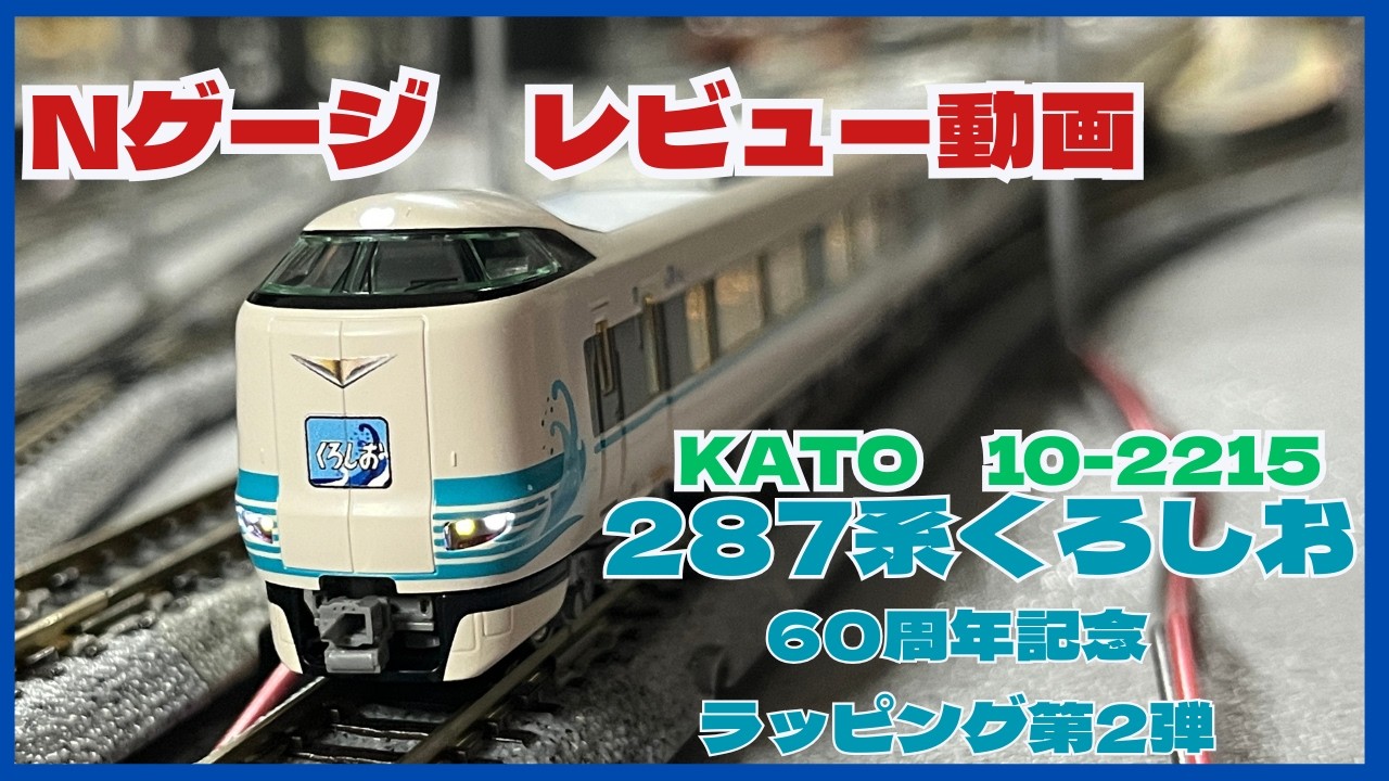Nゲージ】KATO 287系「くろしお」60周年記念ラッピング第2弾 入線