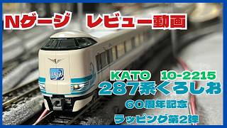 [N Scale] KATO 287 Series Kuroshio 60th Anniversary Wrapping Vol. 2 - Unboxing, Setup, and Running