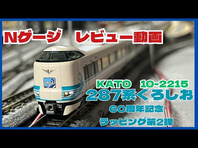 Nゲージ Nゲージ】KATO 287系「くろしお」60周年記念ラッピング第2弾 入線