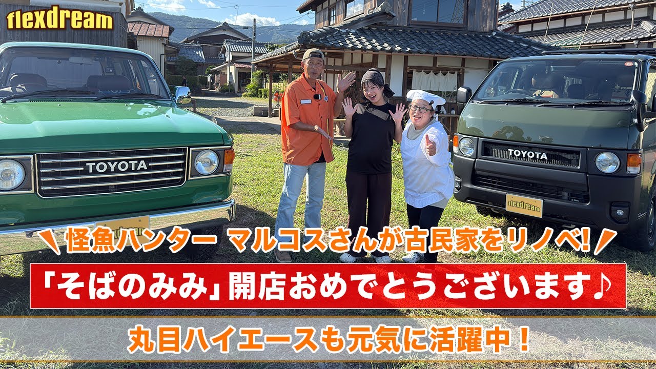 怪魚ハンター マルコスさんが古民家リノベ『そばのみみ』開店🎊本マグロ大漁祈願そばセットを頂いてきました～♪