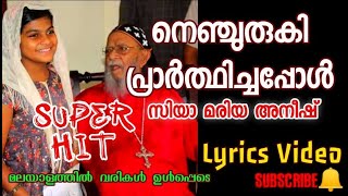 NENJURUKI PRARTHICHAPPOL | GIRISH PETER | SIYA MARIA ANEESH | Ente Karthave Ente Daivame LyricVideo