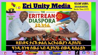ዘይነጽፍ ታሪኽ ቃልሲ ኤርትራዉያን ዲያስፖራ 23-5-26