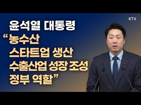 윤석열 대통령 &amp;quot;<strong>농수산</strong> 스타트업 생산·수출산업 성장 조성, 정부 역할&amp;quot;｜이재명 부대변인 브리핑 (23.1.4.)