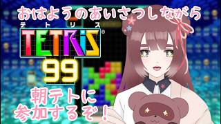 【#テトリス99/#参加型】おはよう🌞今日もVIPに挑戦！#tetris #テトリス #tetris99【くらまたぬ】